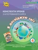 Книга «Я досліджую світ 4 клас. Конспекти уроків з інтегрованого курсу. Частина 2». Автор - Зоя Хитра - изображение 1