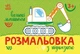 Розмальовка з підказкою. Великі машини - зображення 1
