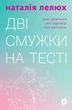 Книга «Дві смужки на тесті. Ваші запитання і мої відповіді про вагітність». Автор - Наталія Лелюх - изображение 1