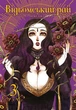 Книга «Відьомський Рай. Том 3». Автор - Юмеджі - изображение 1