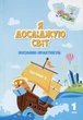 Книга «Я досліджую світ. 1 клас. Посібник-практикум. Частина 3». Автор - Тетяна Воронцова - зображення 1