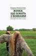 Книга «Жінки, що біжать з вовками. Жіночий архетип у міфах та легендах». Автор - Клариса Пінкола Естес - изображение 1