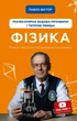 Книга «Фізика. Молекулярна будова речовини і теплові явища. Том 2». Автор - Павло Віктор - изображение 1