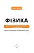 Книга «Фізика. Молекулярна будова речовини і теплові явища. Том 2». Автор - Павло Віктор - изображение 3