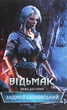 Книга «Відьмак. Вежа Ластівки. Книга 6». Автор - Анджей Сапковський - зображення 1
