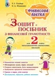 Книга «Фінансова абетка 2 клас. Зошит-посібник з фінансової грамотності». Автор - Тетяна Гильберг - зображення 1
