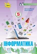 Книга «Інформатика 5 клас». Автор - Наталія Морзе - изображение 1