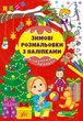 Зимові розмальовки з наліпками. Різдвяний ярмарок - зображення 1