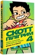 Книга «Скотт Пілігрим береться за розум. Скотт Пілігрим. Том 4». Автор - Браян Лі О’Меллі - изображение 2