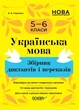 Книга «Українська мова. Збірник диктантів і переказів. 5-6 класи». Автор - Валентина Паращич - изображение 1