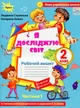 Книга «Я досліджую світ 2 клас. Робочий зошит. Частина 1». Автор - Людмила Глухенька - изображение 1