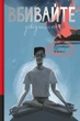 Книга «Вбивайте усвідомлено». Автор - Карстен Дюсс - зображення 1
