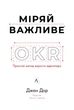 Книга «Міряй важливе. OKR: простий метод вирости вдесятеро». Автор - Джон Дор - изображение 1