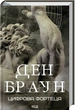 Книга «Цифрова фортеця». Автор - Ден Браун - изображение 2