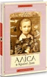 Книга «Аліса в Країні див. Аліса в Задзеркаллі». Автор - Льюїс Керрол - зображення 2