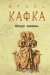 Книга «Процес. Америка». Автор - Франц Кафка - изображение 1