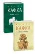 Книга «Процес. Америка». Автор - Франц Кафка - изображение 2