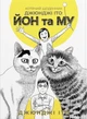 Книга «Котячий щоденник Джюнджі Іто: Йон та Му». Автор - Джюнджі Іто - изображение 1