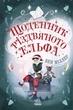 Книга «Світи Бена Міллера. Щоденник різдвяного ельфа». Автор - Бен Міллер - изображение 1