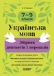 Книга «Українська мова. Збірник диктантів і переказів. 7-9 класи». Автор - Валентина Паращич - изображение 1