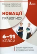 Книга «Новації правопису. Зошит-практикум з української мови 6-11 класи». Автор - Віктор Заболотний - изображение 1
