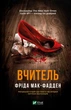 Книга «Вчитель». Автор - Фріда Мак-Фадден - изображение 1