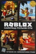 Книга «Roblox. Найкращі рольові ігри». Автор - Крейг Джеллі - изображение 1