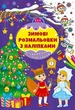 Зимові розмальовки з наліпками. Різдвяний маскарад - зображення 1