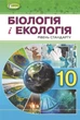 Книга «Біологія і екологія 10 клас». Автор - Лариса Остапченко - зображення 1