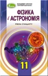Книга «Фізика і астрономія 11 клас. Підручник. Рівень стандарту». Автор - Володимир Сиротюк - изображение 1