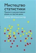 Книга «Мистецтво статистики. Прийняття аргументованих рішень на основі даних». Автор - Девід Шпігельгальтер - зображення 1