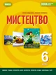 Книга «Мистецтво 6 клас». Автор - Олена Гайдамака - изображение 1