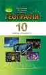 Книга «Географія 10 клас. Підручник. Рівень стандарту». Автор - Валерій Пестушко - изображение 1