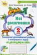 Книга «Я досліджую світ 2 клас. Мої досягнення. Тематичні діагностичні роботи з інтегрованого курсу». Автор - Зоя Хитра - изображение 1