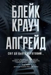 Книга «Апґрейд». Автор - Блейк Крауч - зображення 1