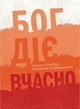 Книга «Бог діє вчасно». Автор - Христина Дорожовець - изображение 1