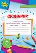 Книга «Математика 5 клас. Щоденник самооцінювання навчальних досягнень». Автор - Ніна Тарасенкова - изображение 1