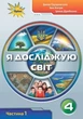 Книга «Я досліджую світ 4 клас. Частина 1». Автор - Зоя Хитра - изображение 1
