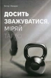 Книга «Досить зважуватись. Міряй талію». Автор - Віктор Мандзяк - изображение 1
