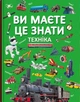 Вы должны это знать. Техника - изображение 1