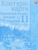 Книга «Всесвітня історія. Історія України 11 клас. Контурні карти». Автор - Ігор Щупак - изображение 1