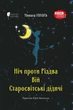 Книга «Ніч проти Різдва. Вій. Старосвітські дідичі». Автор - Микола Гоголь - изображение 1