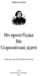 Книга «Ніч проти Різдва. Вій. Старосвітські дідичі». Автор - Микола Гоголь - изображение 3