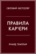 Книга «Правила кар’єри. Чіткий алгоритм персонального успіху». Автор - Річард Темплар - изображение 1