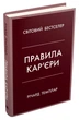 Книга «Правила кар’єри. Чіткий алгоритм персонального успіху». Автор - Річард Темплар - изображение 2
