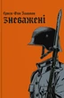 Книга «Зневажені». Автор - Ернст фон Заломон - изображение 1