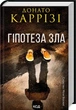Книга «Гіпотеза зла. Слідство Міли Васкес. Книга 2». Автор - Донато Каррізі - зображення 2