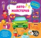 Книга «Наліпки-помічниці. Автомайстерня». Автор - Олена Собчук - зображення 1