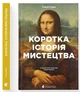 Книга «Коротка історія мистецтва». Автор - Сьюзі Годж - изображение 2