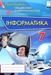 Книга «Інформатика. 7 клас. Перевірка предметних компетентностей. Збірник завдань для оцінювання навчальних досягнень». Автор - - изображение 1